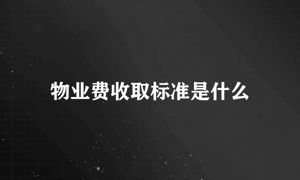 物业费收取标准是什么