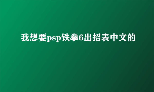 我想要psp铁拳6出招表中文的