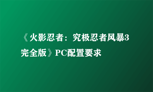 《火影忍者：究极忍者风暴3完全版》PC配置要求