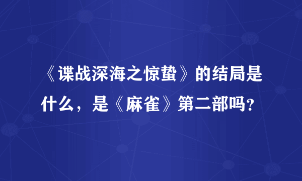 《谍战深海之惊蛰》的结局是什么，是《麻雀》第二部吗？