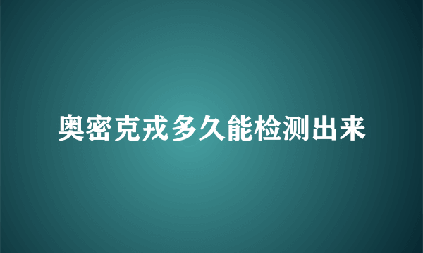 奥密克戎多久能检测出来