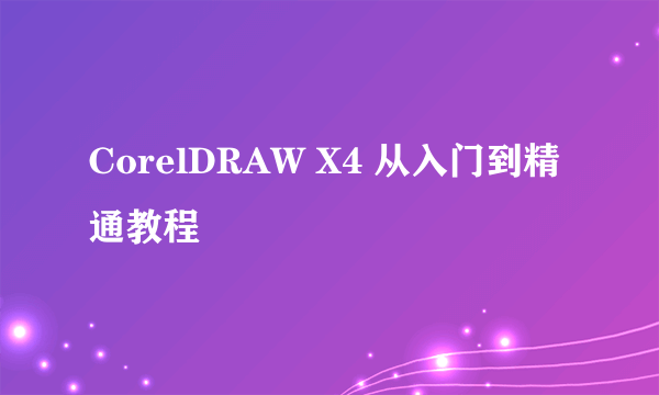 CorelDRAW X4 从入门到精通教程