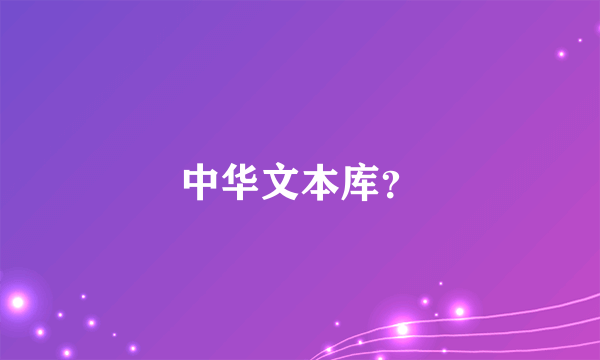 中华文本库？