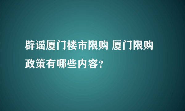 辟谣厦门楼市限购 厦门限购政策有哪些内容？