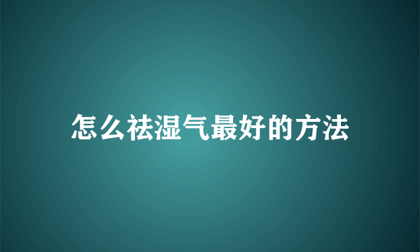 怎么祛湿气最好的方法