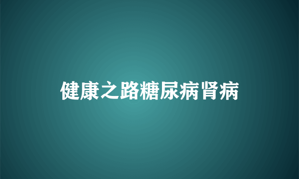 健康之路糖尿病肾病