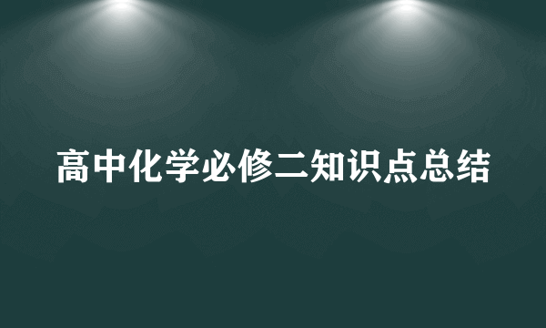 高中化学必修二知识点总结