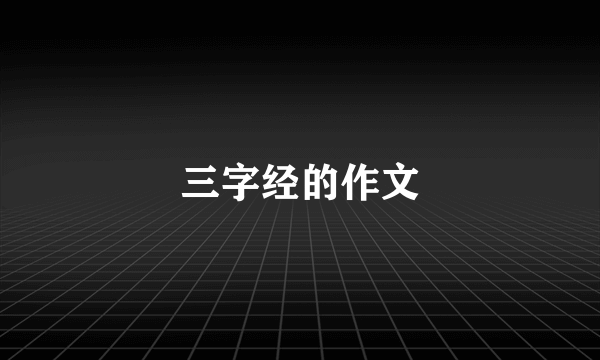 三字经的作文