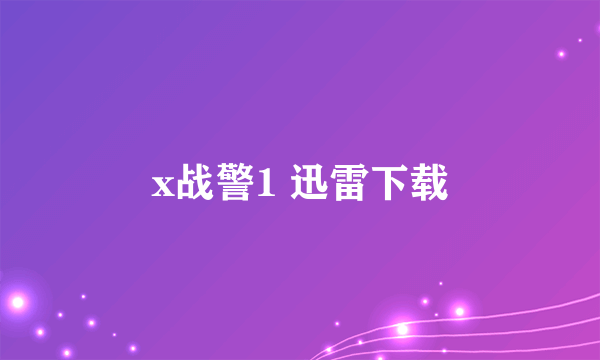 x战警1 迅雷下载