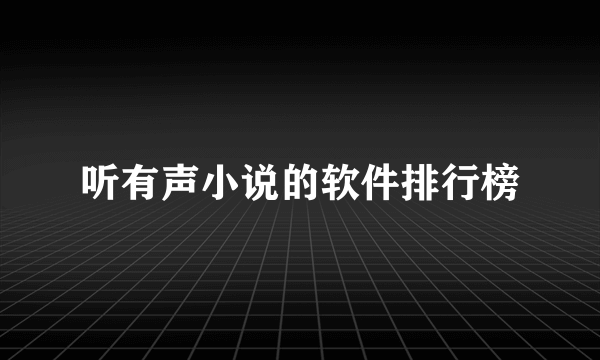 听有声小说的软件排行榜