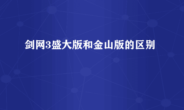 剑网3盛大版和金山版的区别