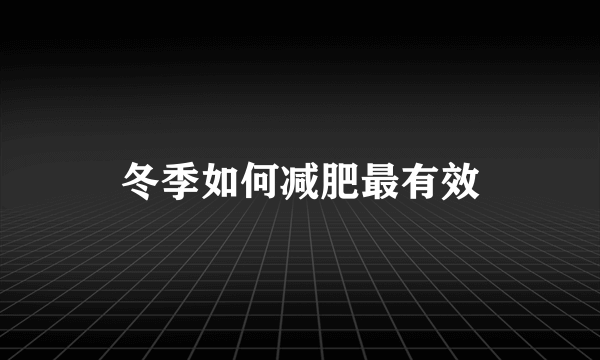 冬季如何减肥最有效