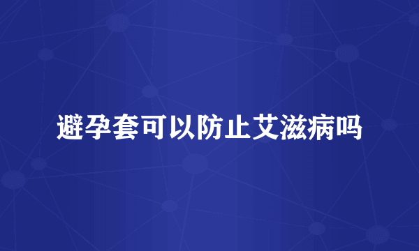 避孕套可以防止艾滋病吗