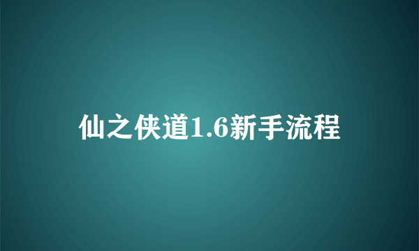 仙之侠道1.6新手流程