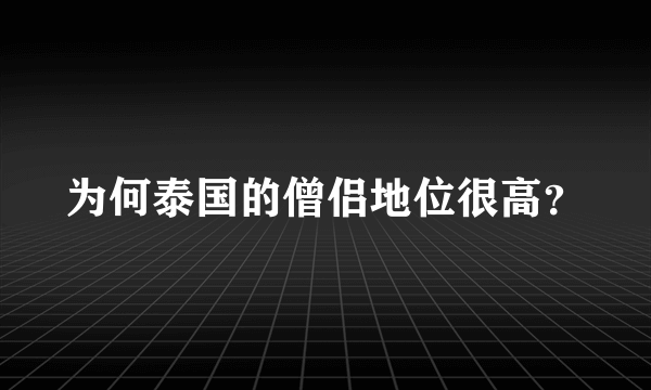 为何泰国的僧侣地位很高？