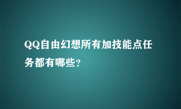 QQ自由幻想所有加技能点任务都有哪些？