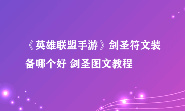 《英雄联盟手游》剑圣符文装备哪个好 剑圣图文教程