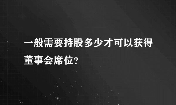 一般需要持股多少才可以获得董事会席位？