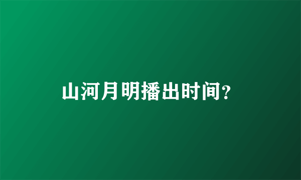 山河月明播出时间？