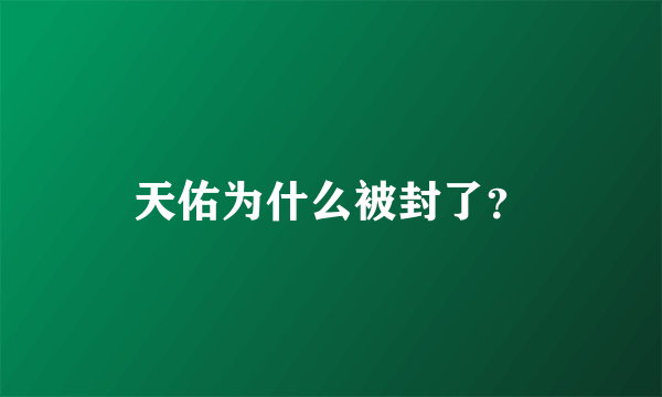 天佑为什么被封了？