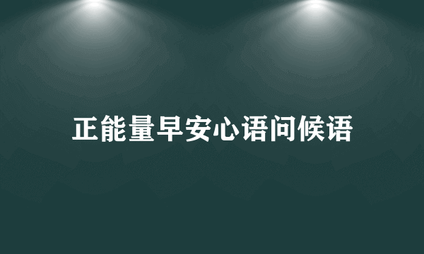 正能量早安心语问候语