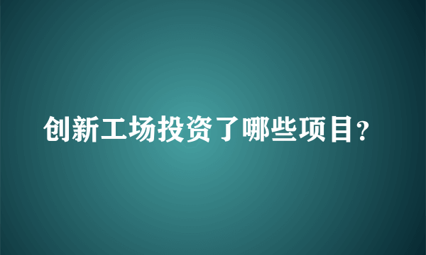 创新工场投资了哪些项目？