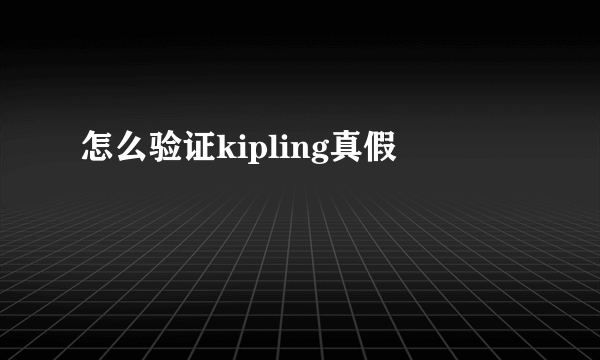 怎么验证kipling真假