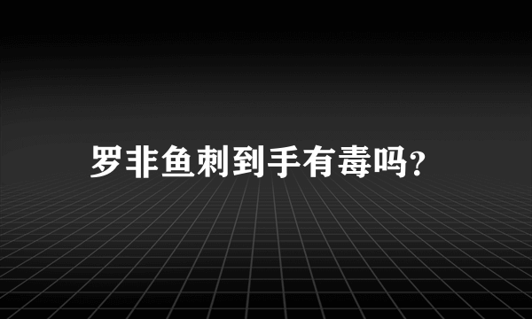 罗非鱼刺到手有毒吗？