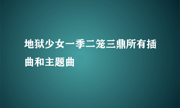 地狱少女一季二笼三鼎所有插曲和主题曲