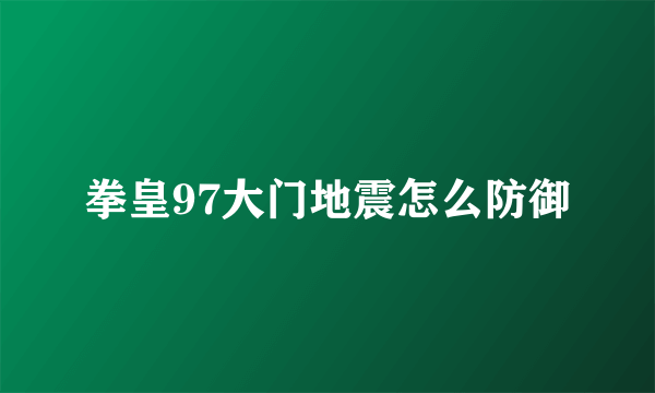 拳皇97大门地震怎么防御