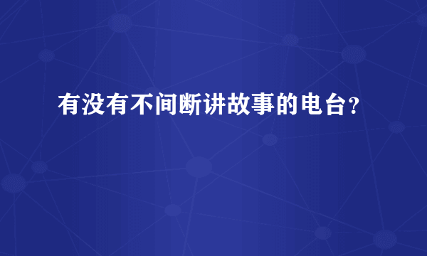 有没有不间断讲故事的电台？