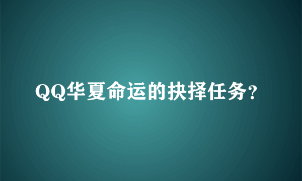 QQ华夏命运的抉择任务？