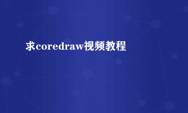 求coredraw视频教程