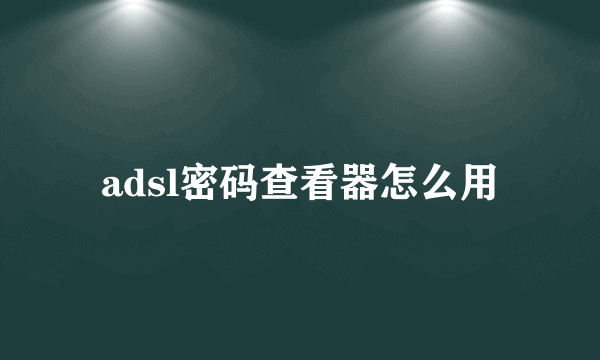 adsl密码查看器怎么用