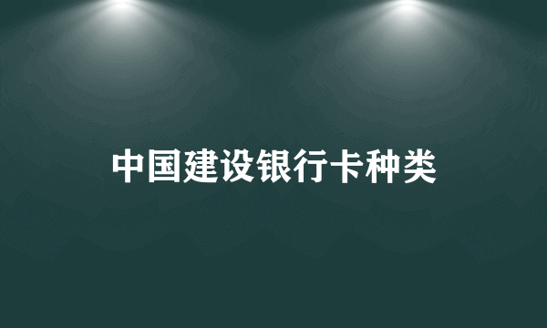 中国建设银行卡种类