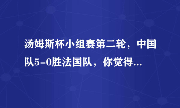 汤姆斯杯小组赛第二轮，中国队5-0胜法国队，你觉得中国队打得怎么样？