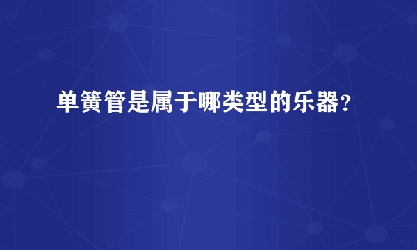 单簧管是属于哪类型的乐器？