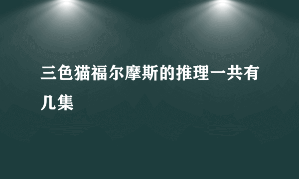 三色猫福尔摩斯的推理一共有几集