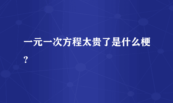 一元一次方程太贵了是什么梗？