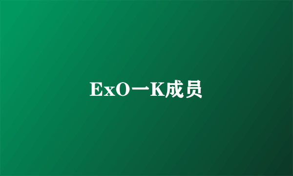 ExO一K成员