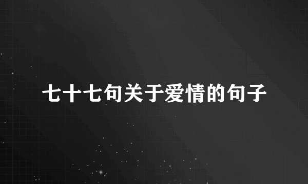 七十七句关于爱情的句子