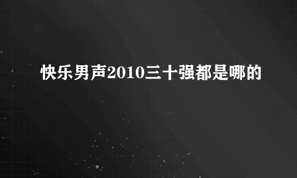 快乐男声2010三十强都是哪的