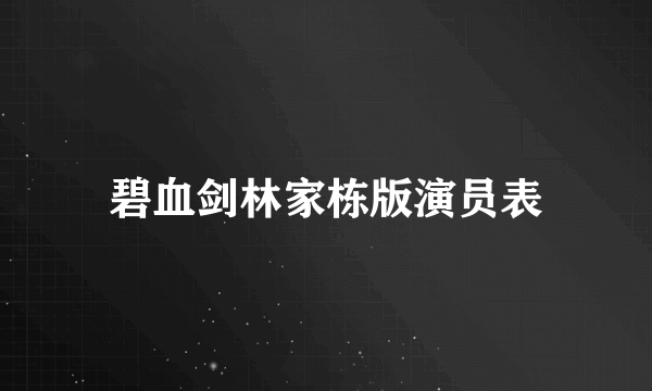 碧血剑林家栋版演员表