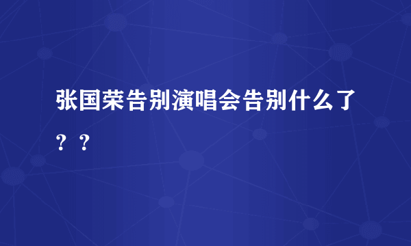 张国荣告别演唱会告别什么了？？