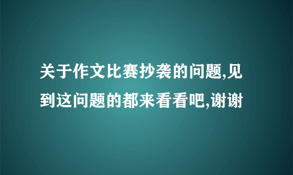 关于作文比赛抄袭的问题,见到这问题的都来看看吧,谢谢