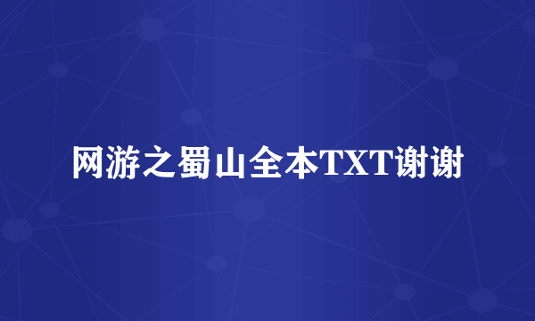 网游之蜀山全本TXT谢谢