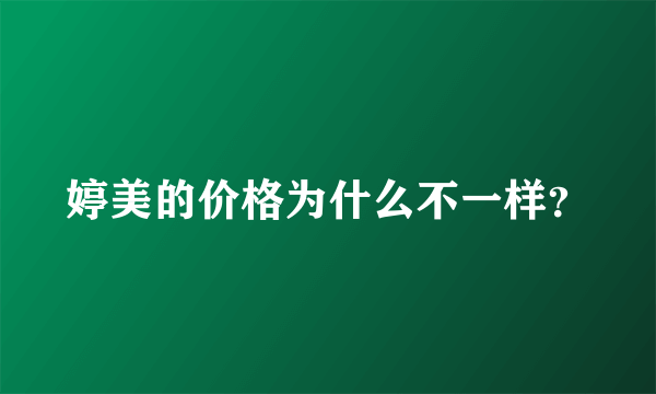 婷美的价格为什么不一样？