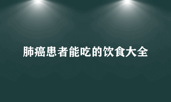 肺癌患者能吃的饮食大全