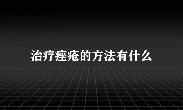 治疗痤疮的方法有什么