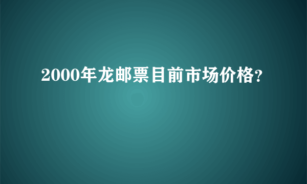 2000年龙邮票目前市场价格？